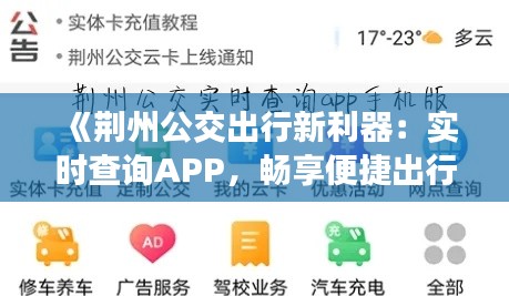 《荆州公交出行新利器：实时查询APP，畅享便捷出行》