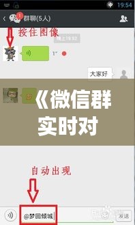 《微信群实时对讲机：便捷沟通新方式，重塑社交体验》