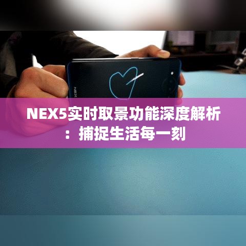 NEX5实时取景功能深度解析：捕捉生活每一刻