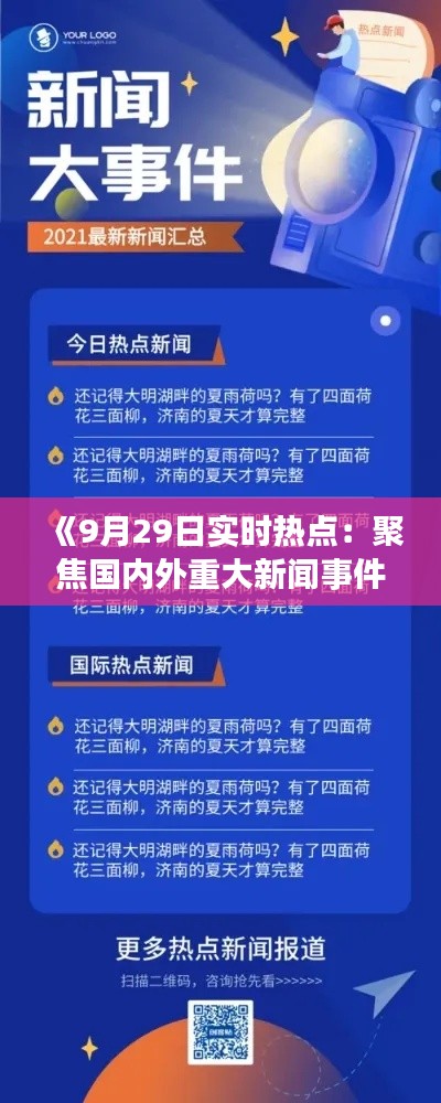 《9月29日实时热点：聚焦国内外重大新闻事件》