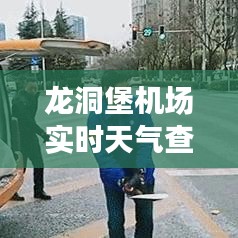 龙洞堡机场实时天气查询，出行无忧！