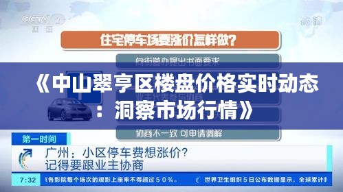 《中山翠亨区楼盘价格实时动态：洞察市场行情》