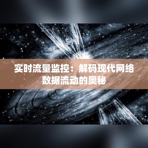 实时流量监控：解码现代网络数据流动的奥秘