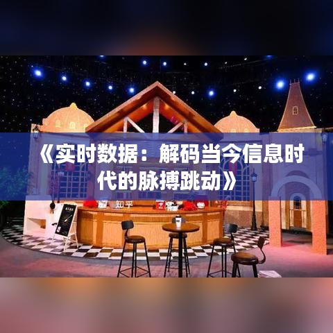 《实时数据：解码当今信息时代的脉搏跳动》