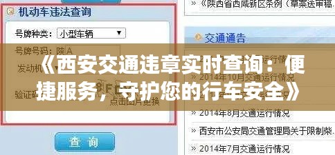 《西安交通违章实时查询：便捷服务，守护您的行车安全》