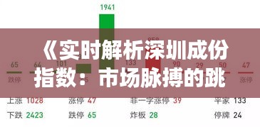 《实时解析深圳成份指数：市场脉搏的跳动》