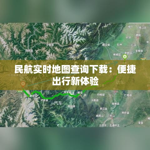 民航实时地图查询下载：便捷出行新体验