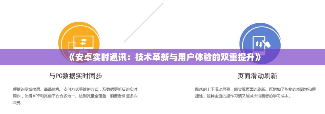 《安卓实时通讯：技术革新与用户体验的双重提升》