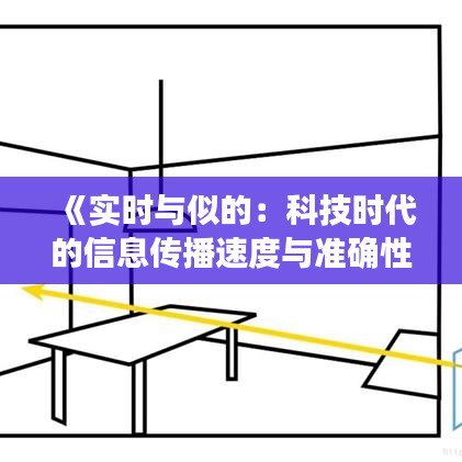 《实时与似的：科技时代的信息传播速度与准确性》