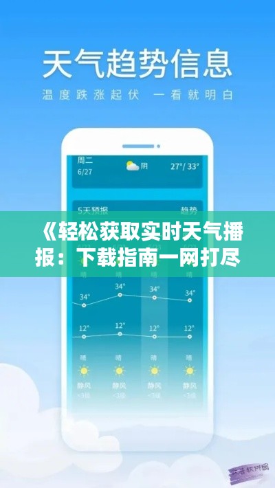 《轻松获取实时天气播报：下载指南一网打尽》
