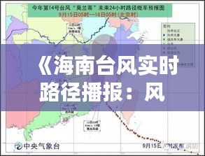 《海南台风实时路径播报：风雨同行，守护平安》