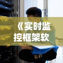 《实时监控框架软件：企业数据安全的守护者》