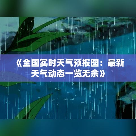 《全国实时天气预报图：最新天气动态一览无余》