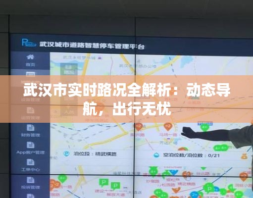 武汉市实时路况全解析：动态导航，出行无忧