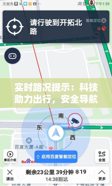 实时路况提示：科技助力出行，安全导航新体验