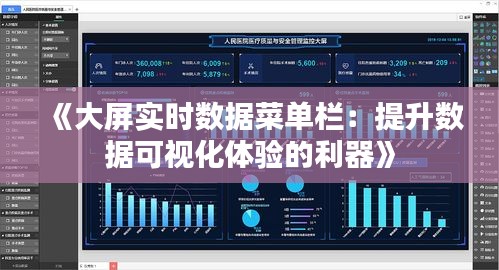 《大屏实时数据菜单栏：提升数据可视化体验的利器》