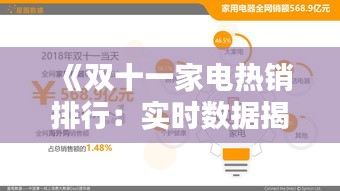 《双十一家电热销排行：实时数据揭秘热门产品》