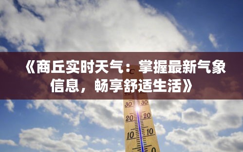 《商丘实时天气：掌握最新气象信息，畅享舒适生活》