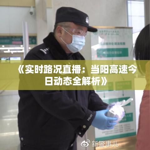 《实时路况直播：当阳高速今日动态全解析》