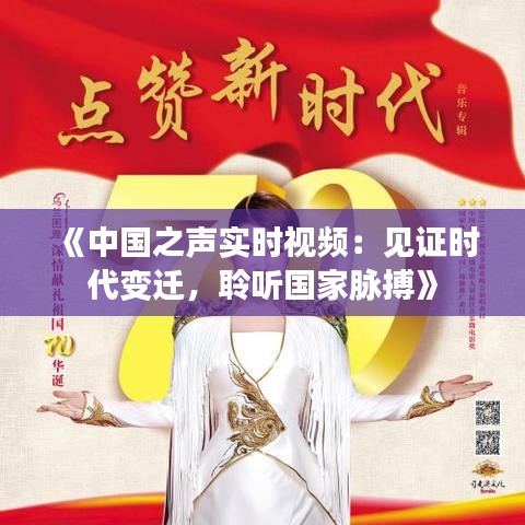 《中国之声实时视频：见证时代变迁，聆听国家脉搏》