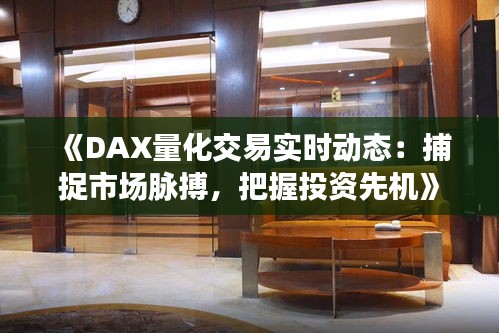 《DAX量化交易实时动态：捕捉市场脉搏，把握投资先机》