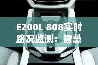 E200L 808实时路况监测：智慧出行新体验