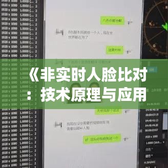 《非实时人脸比对：技术原理与应用解析》