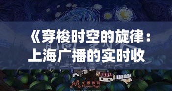 《穿梭时空的旋律：上海广播的实时收听之旅》