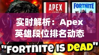 实时解析：Apex英雄段位排名动态变化