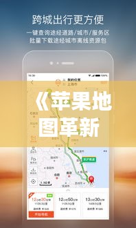 《苹果地图革新：实时数据引领导航新体验》