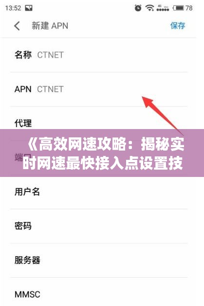 《高效网速攻略：揭秘实时网速最快接入点设置技巧》