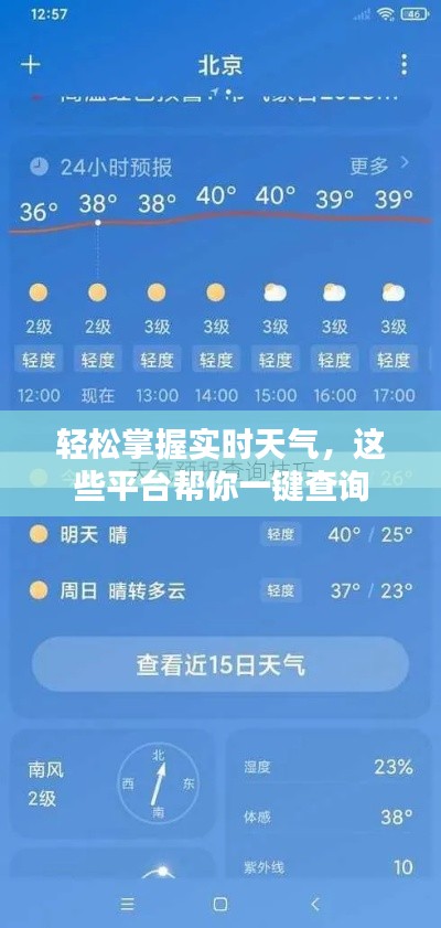 轻松掌握实时天气，这些平台帮你一键查询