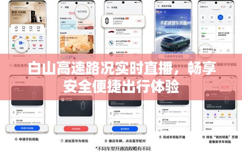 白山高速路况实时直播，畅享安全便捷出行体验