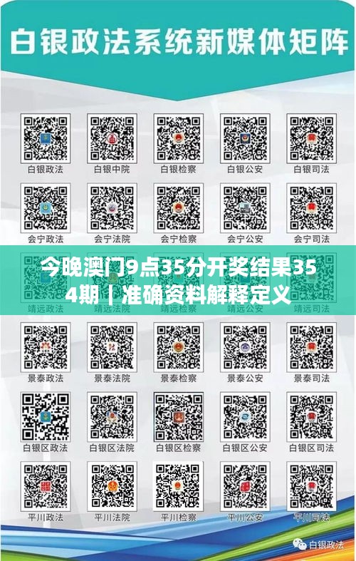 今晚澳门9点35分开奖结果354期｜准确资料解释定义