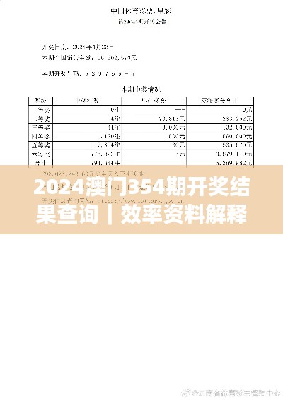 2024澳门354期开奖结果查询｜效率资料解释落实