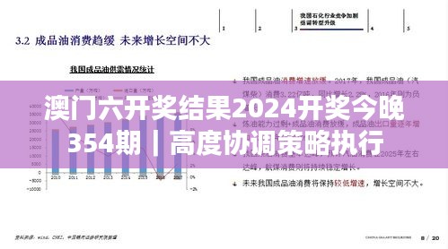 澳门六开奖结果2024开奖今晚354期｜高度协调策略执行