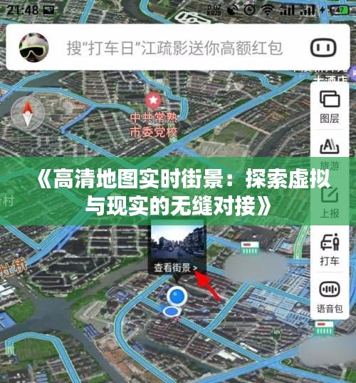 《高清地图实时街景：探索虚拟与现实的无缝对接》