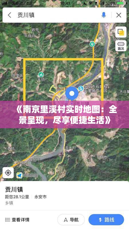 《南京里溪村实时地图：全景呈现，尽享便捷生活》