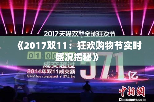 《2017双11：狂欢购物节实时盛况揭秘》