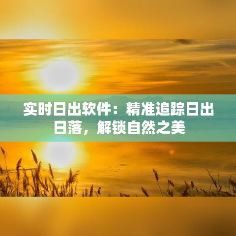 实时日出软件：精准追踪日出日落，解锁自然之美