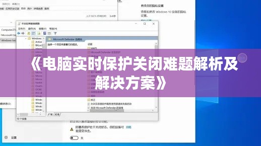 《电脑实时保护关闭难题解析及解决方案》