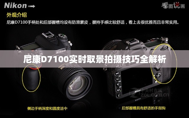 尼康D7100实时取景拍摄技巧全解析