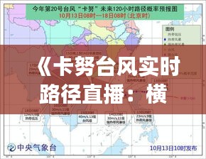 《卡努台风实时路径直播：横屏视角下的风暴追踪》