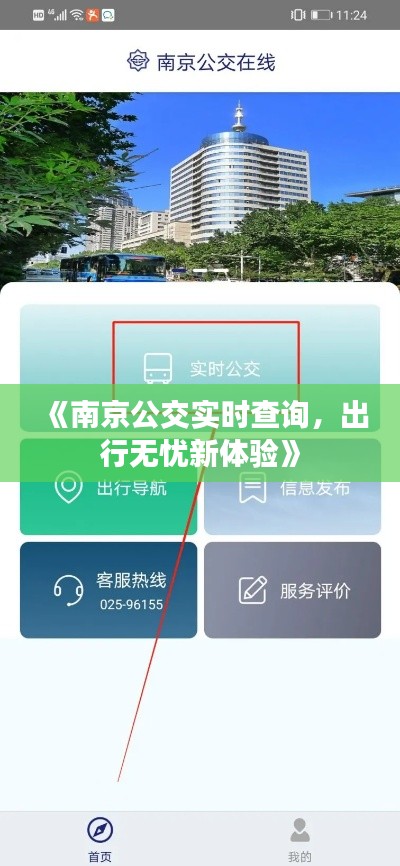 《南京公交实时查询，出行无忧新体验》