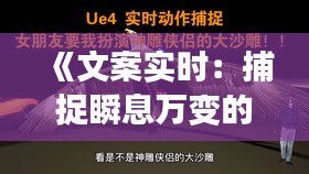 《文案实时：捕捉瞬息万变的创意火花》