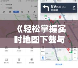 《轻松掌握实时地图下载与安装技巧，出行无忧》
