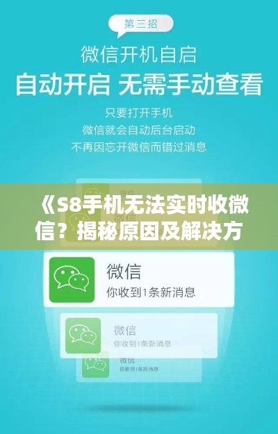 《S8手机无法实时收微信？揭秘原因及解决方案！》