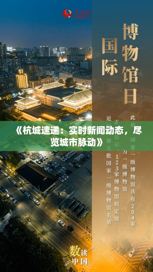 《杭城速递：实时新闻动态，尽览城市脉动》