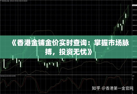 《香港金铺金价实时查询：掌握市场脉搏，投资无忧》