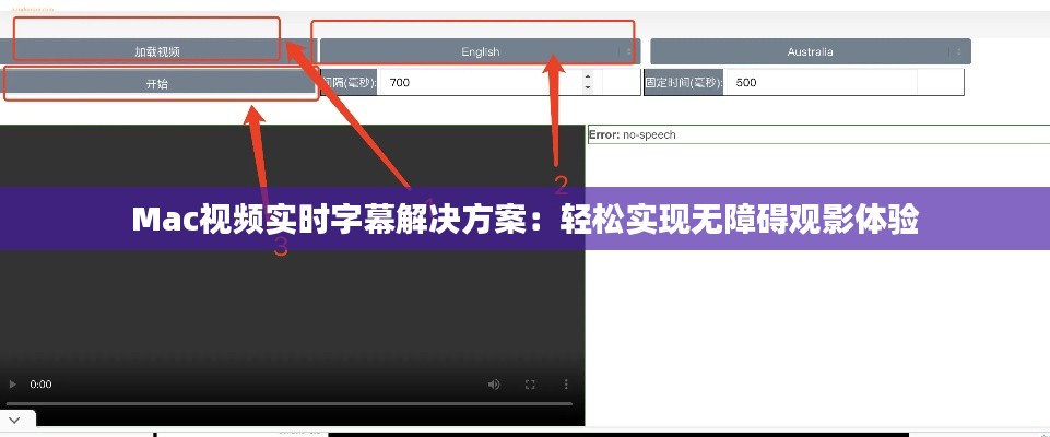 Mac视频实时字幕解决方案：轻松实现无障碍观影体验